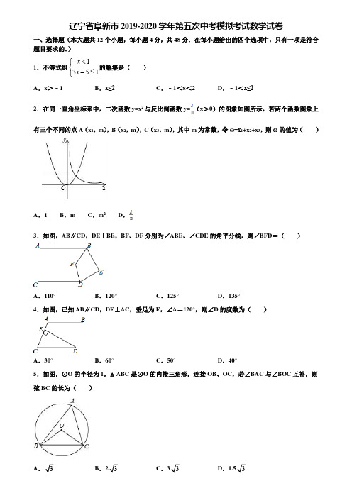 辽宁省阜新市2019-2020学年第五次中考模拟考试数学试卷含解析