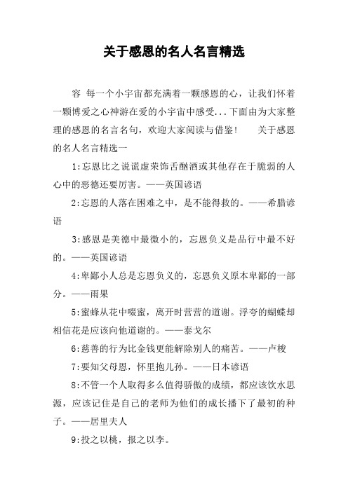 关于感恩的名人名言精选