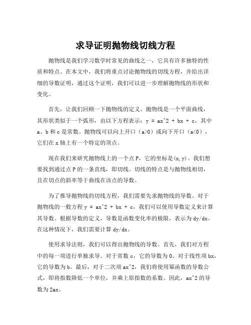 求导证明抛物线切线方程