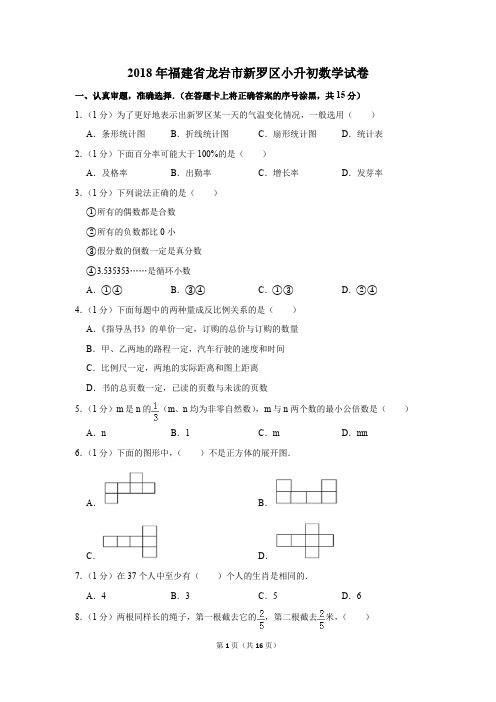 2018年福建省龙岩市新罗区小升初数学试卷(解析版)