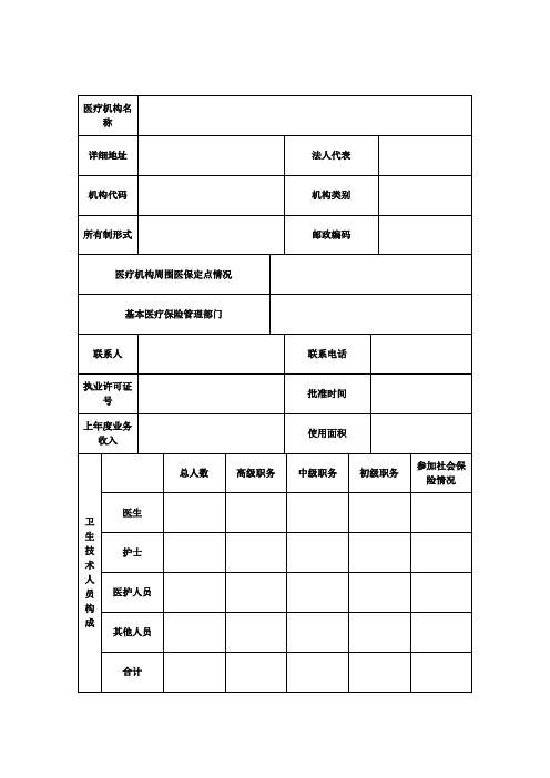 济宁市基本医疗保险定点医疗机构申请表