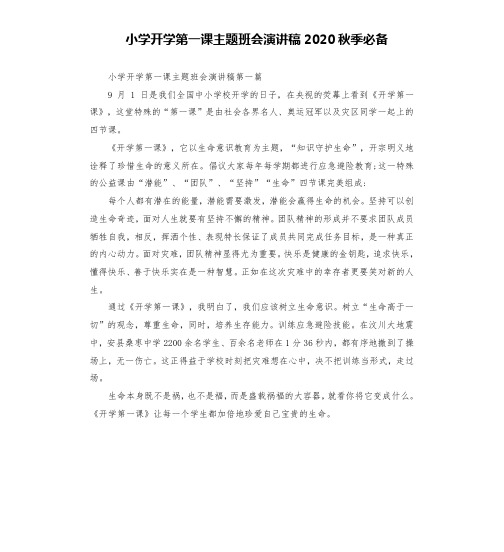 小学开学第一课主题班会演讲稿2020秋季必备