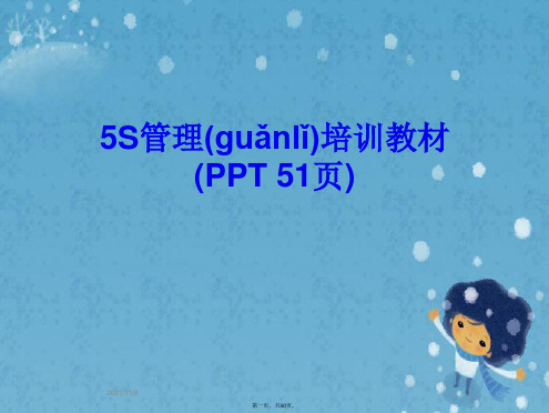 5S管理培训教材(PPT 51页)