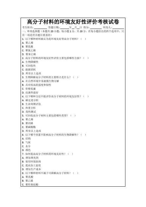 高分子材料的环境友好性评价考核试卷