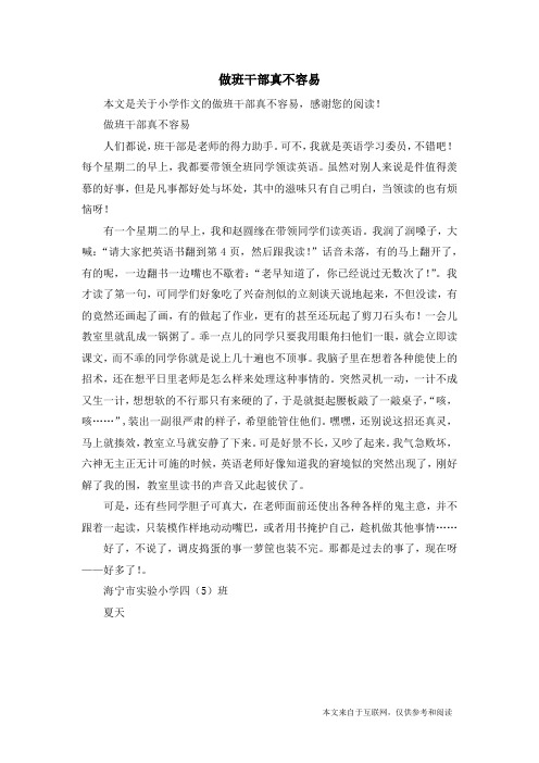 做班干部真不容易_小学作文