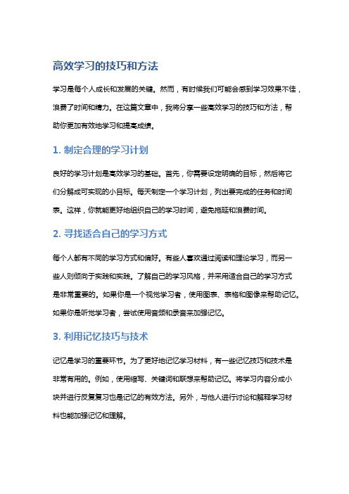 高效学习的技巧和方法