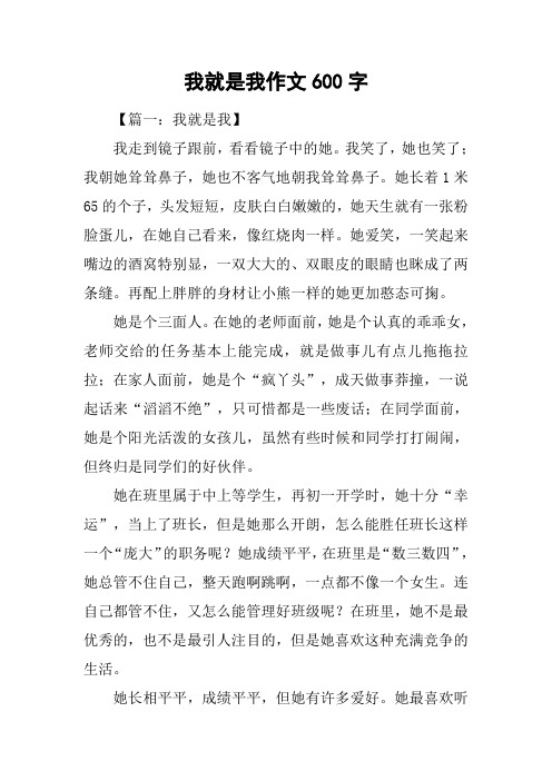 我就是我作文600字