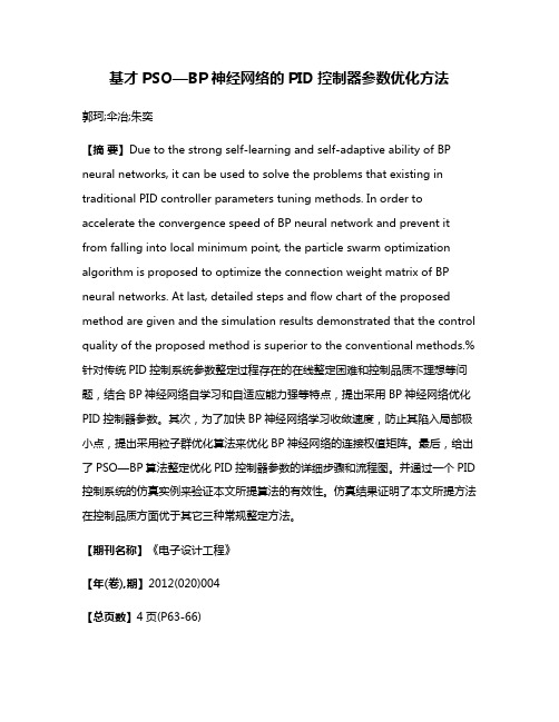 基才PSO—BP神经网络的PID控制器参数优化方法