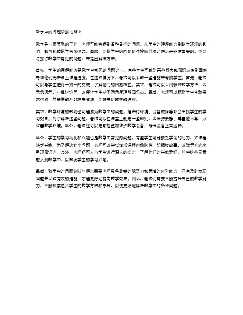 教学中的问题诊断与解决