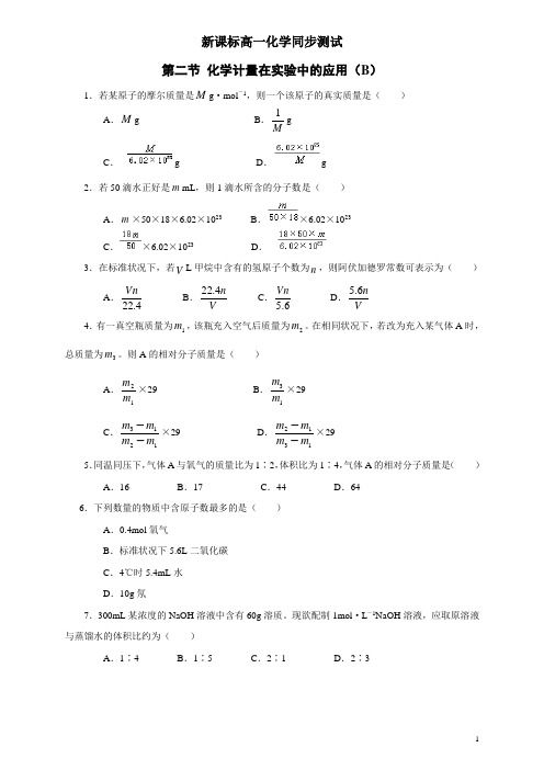 新课标高一化学同步测试  第二节 化学计量在实验中的应用(B)