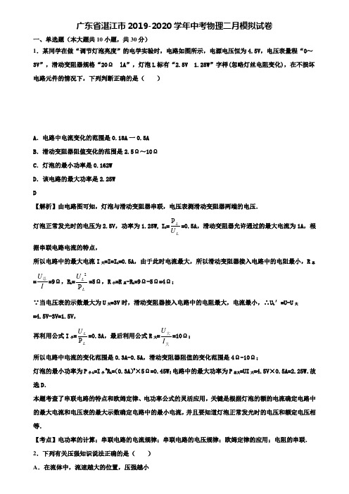 广东省湛江市2019-2020学年中考物理二月模拟试卷含解析