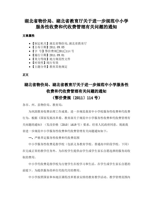 湖北省物价局、湖北省教育厅关于进一步规范中小学服务性收费和代收费管理有关问题的通知