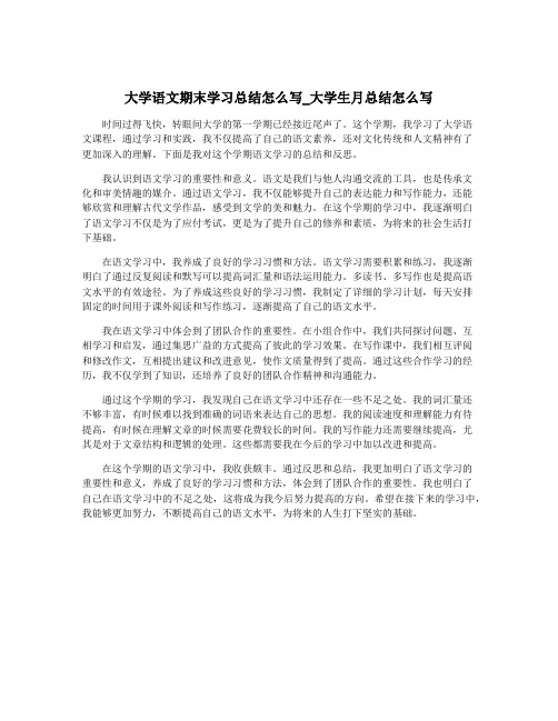 大学语文期末学习总结怎么写_大学生月总结怎么写