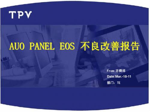 AUO PANEL EOS不良改善报告