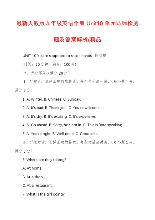 最新人教版九年级英语全册Unit10单元达标检测题及答案解析(精品