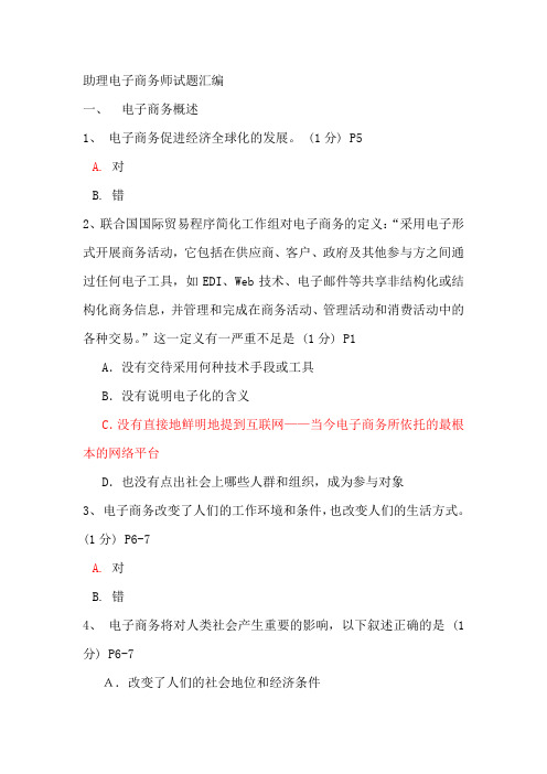 电子商务助理师考试试题汇编