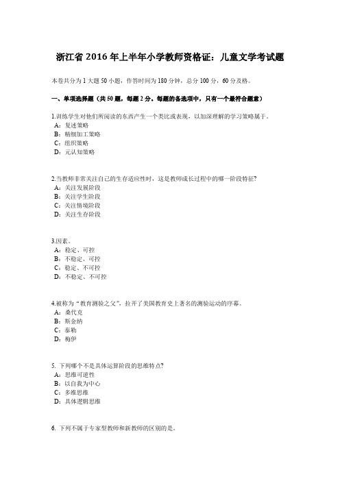 浙江省2016年上半年小学教师资格证：儿童文学考试题