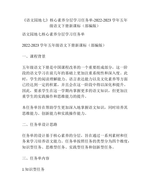 《语文园地七》核心素养分层学习任务单-2022-2023学年五年级语文下册新课标(部编版)