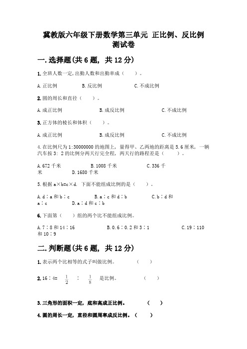 冀教版六年级下册数学第三单元-正比例、反比例-测试卷带答案(综合卷)