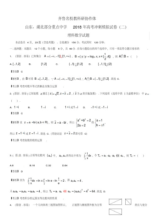 山东、湖北部分重点中学2018届高三高考冲刺模拟考试(二)数学(理)试题(含答案)