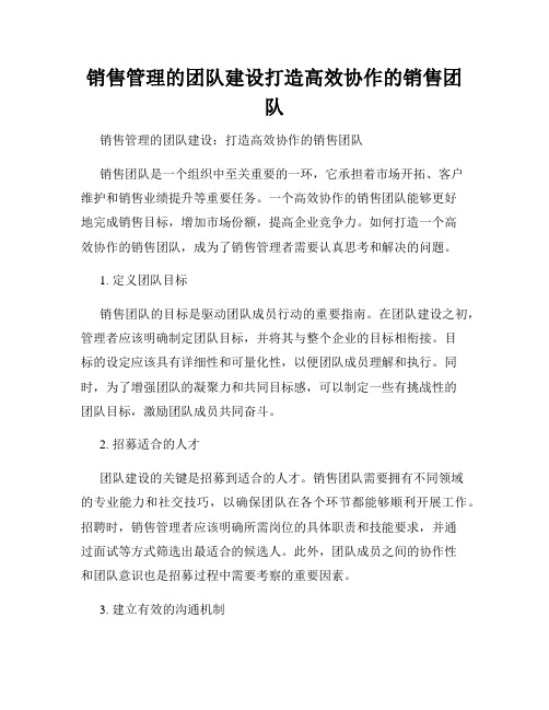 销售管理的团队建设打造高效协作的销售团队