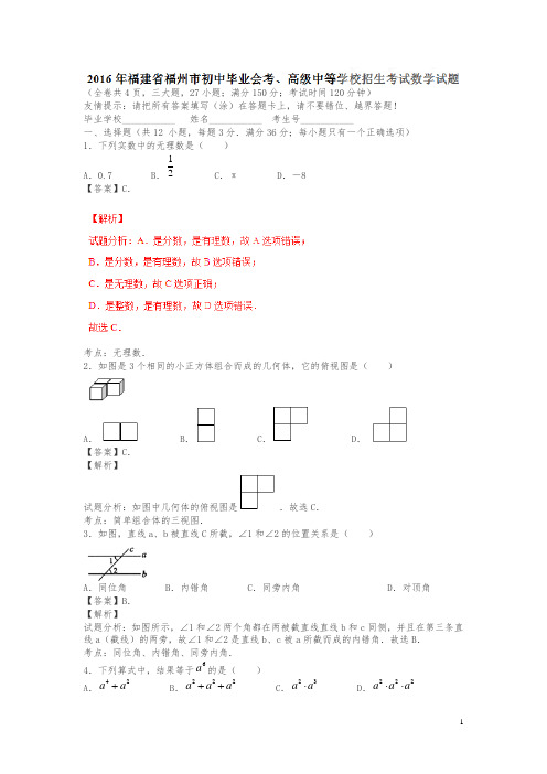 福建福州2016中考试题数学卷(解析版)