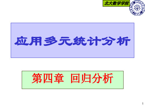 应用多元统计分析 北大版 第四章