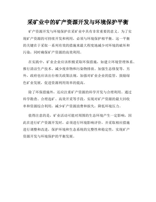 采矿业中的矿产资源开发与环境保护平衡