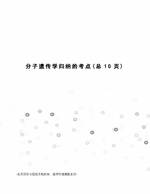 分子遗传学归纳的考点