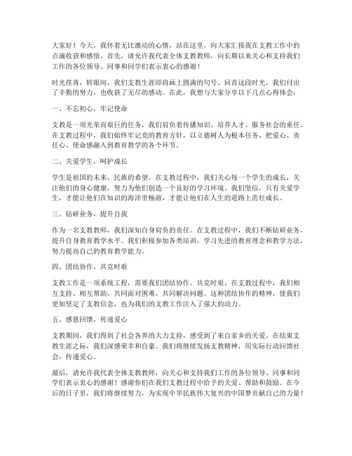 支教教师结束发言稿