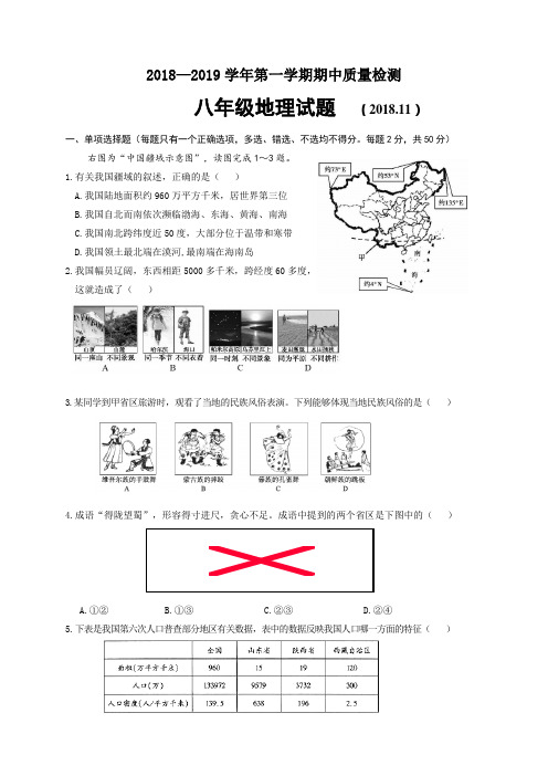 山东省济南市历城区2018-2019学年八年级上学期期中考试地理试题