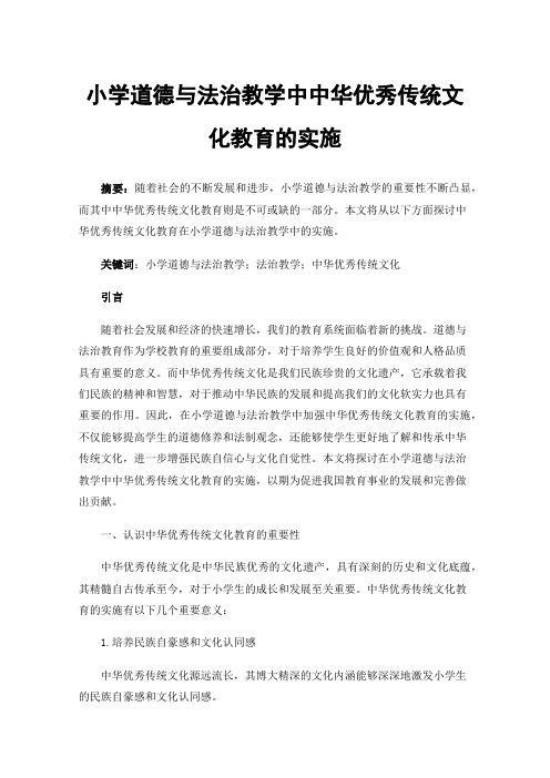 小学道德与法治教学中中华优秀传统文化教育的实施