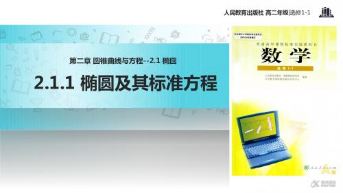 高中数学人教A版选修(1-1) 2.1 教学课件 《2.1.1 椭圆及其标准方程》(人民教育出版社)