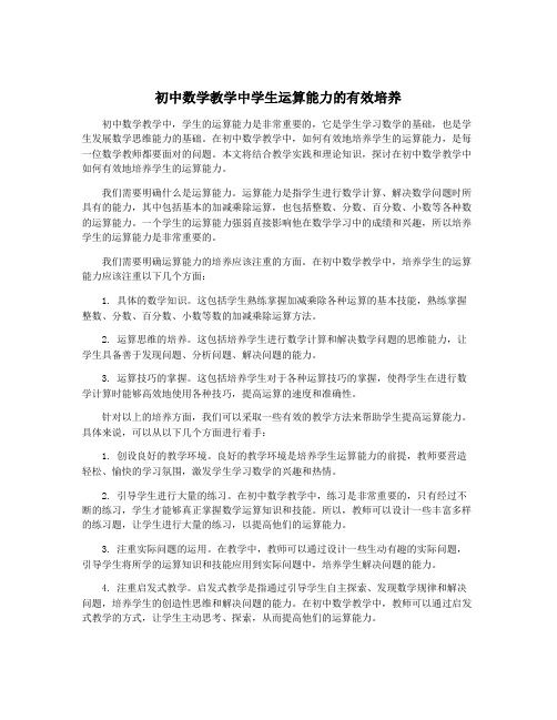 初中数学教学中学生运算能力的有效培养