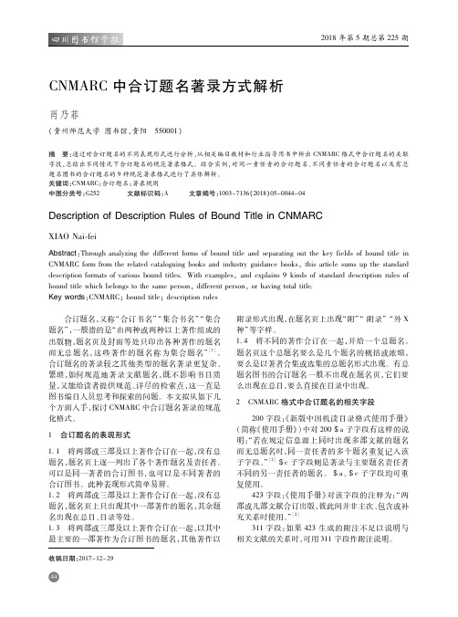 CNMARC中合订题名著录方式解析