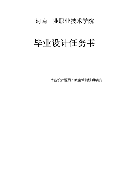 教室智能照明控制系统毕业设计任务书(论文)