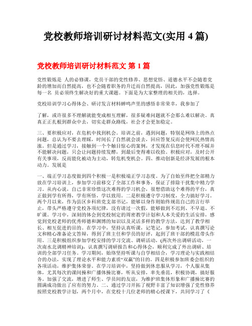 党校教师培训研讨材料范文(实用4篇)