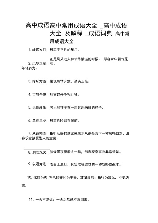 高中成语_高中常用成语大全_高中成语大全及解释_成语词典