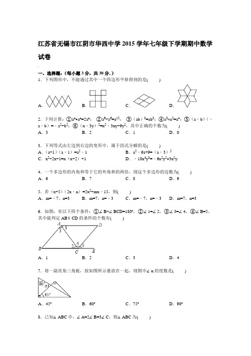 2015学年七年级下期中数学试卷及答案  苏科版