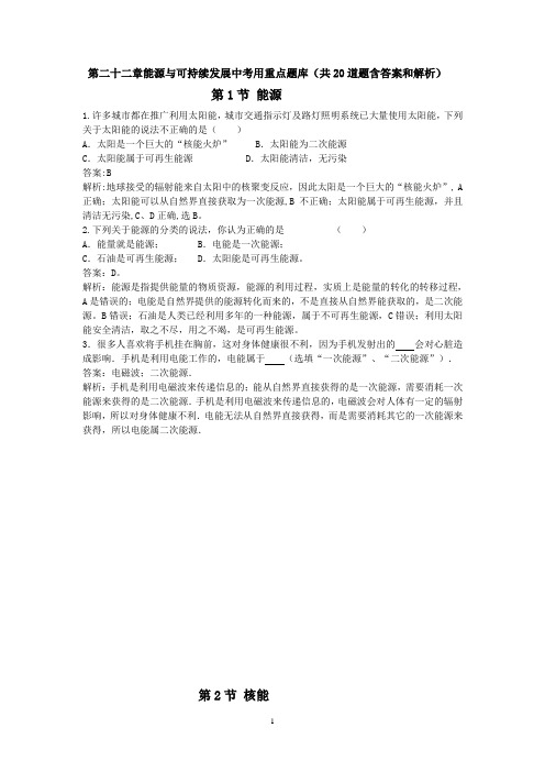 第二十二章能源与可持续发展中考用重点题库(共20道题含答案和解析)