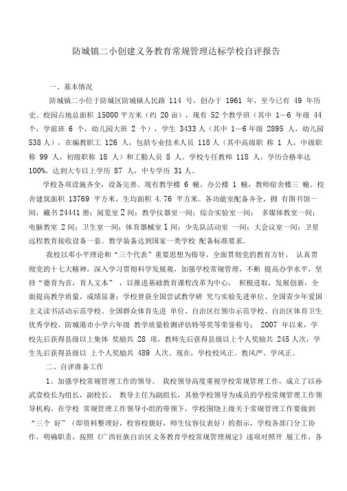 防城镇二小常规管理工作自评报告