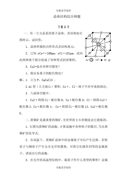 化学竞赛晶体结构综合例题