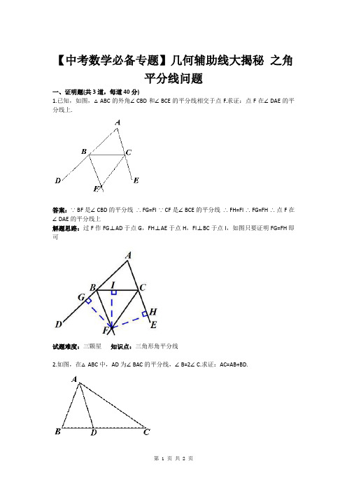 【中考数学必备专题】几何辅助线大揭秘 之角平分线问题(含答案)