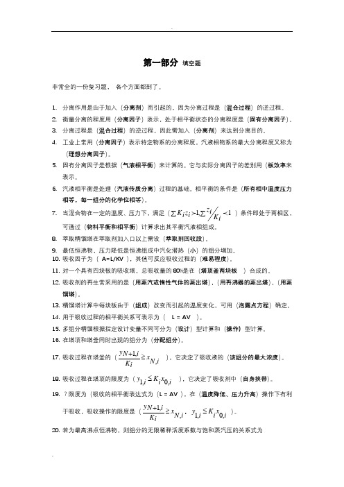 分离工程习题完整答案