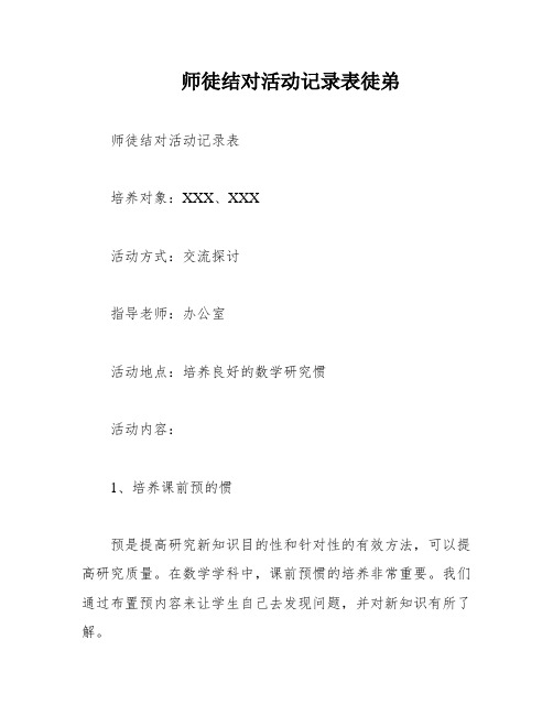 师徒结对活动记录表徒弟