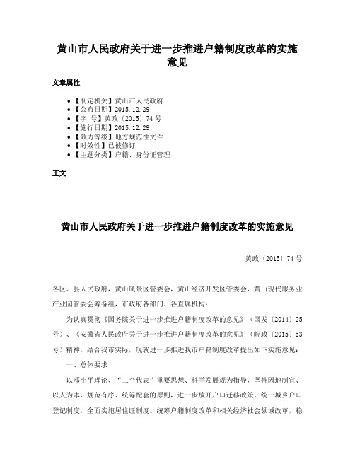 黄山市人民政府关于进一步推进户籍制度改革的实施意见