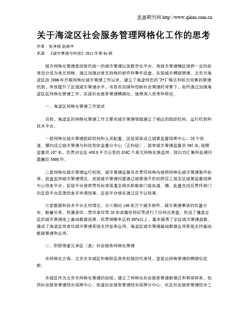 关于海淀区社会服务管理网格化工作的思考