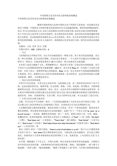 中英两国文化差异对语言影响的表现概述 