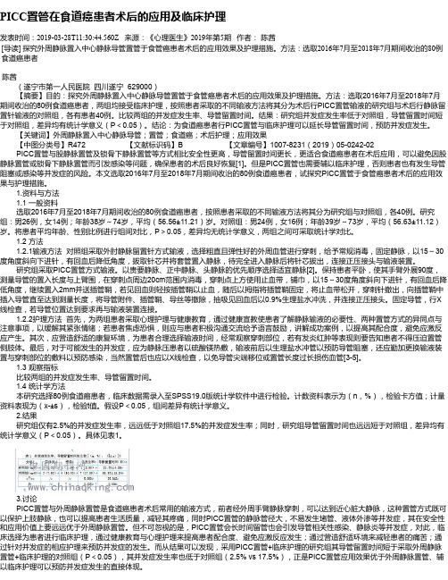 PICC置管在食道癌患者术后的应用及临床护理