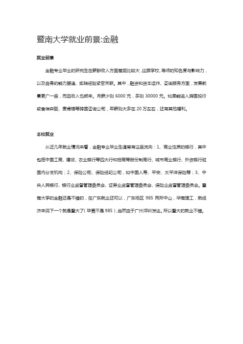 暨南大学就业前景金融